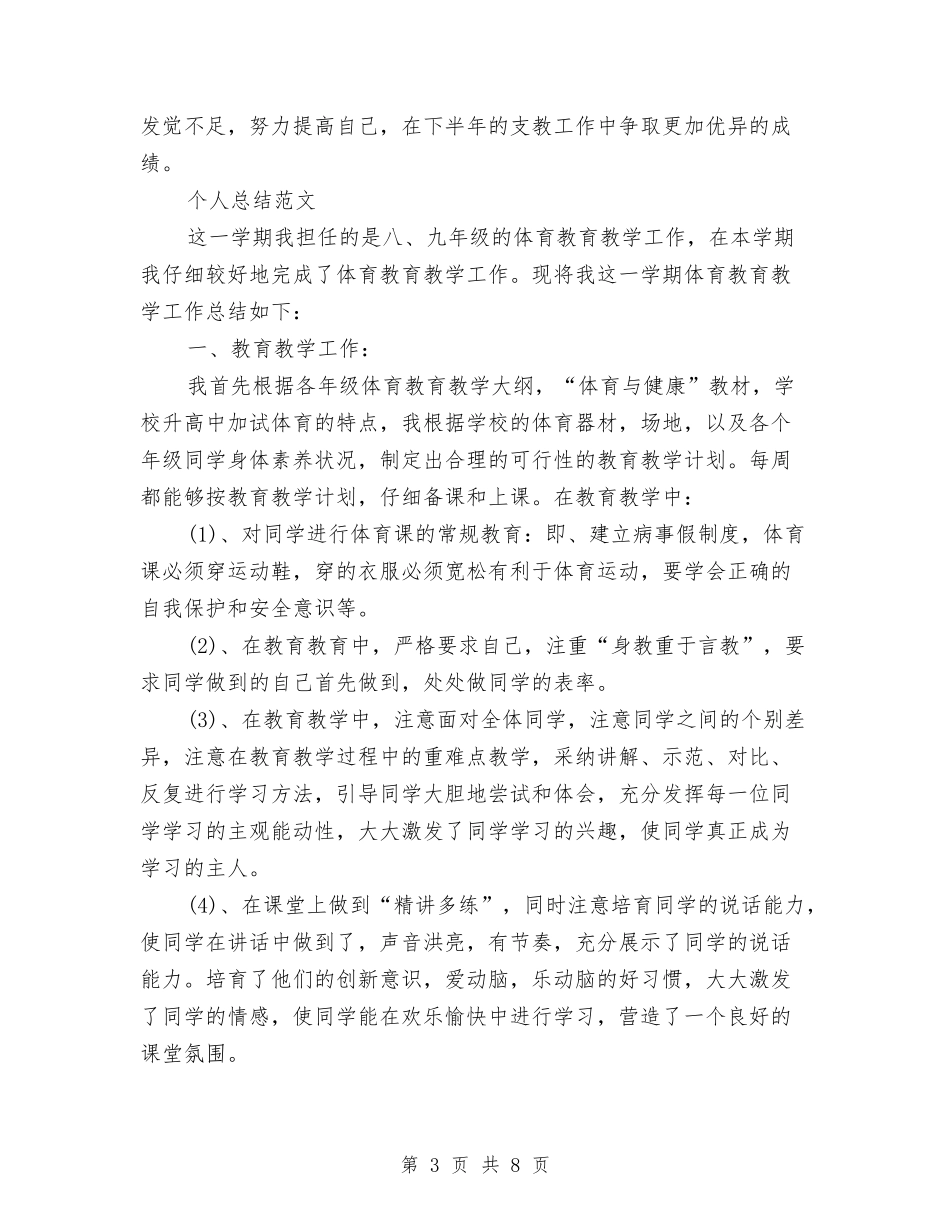 2024年支教工作个人总结范文与2024年支部党员民主评议小结汇编_第3页