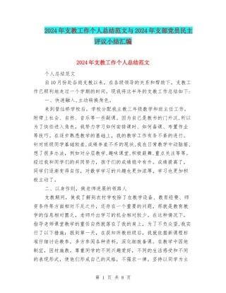 2024年支教工作个人总结范文与2024年支部党员民主评议小结汇编