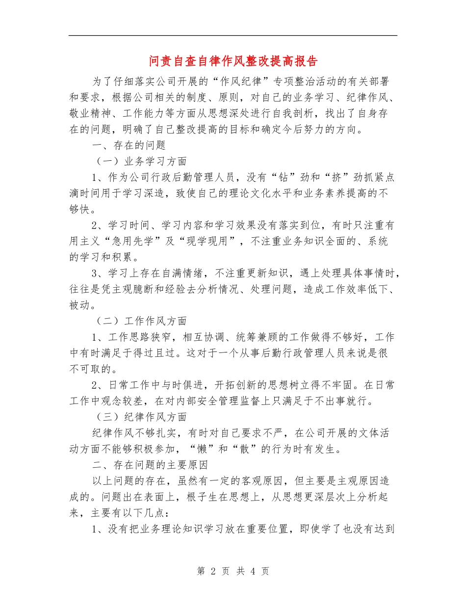 问责自查自律作风整改提高报告_第2页