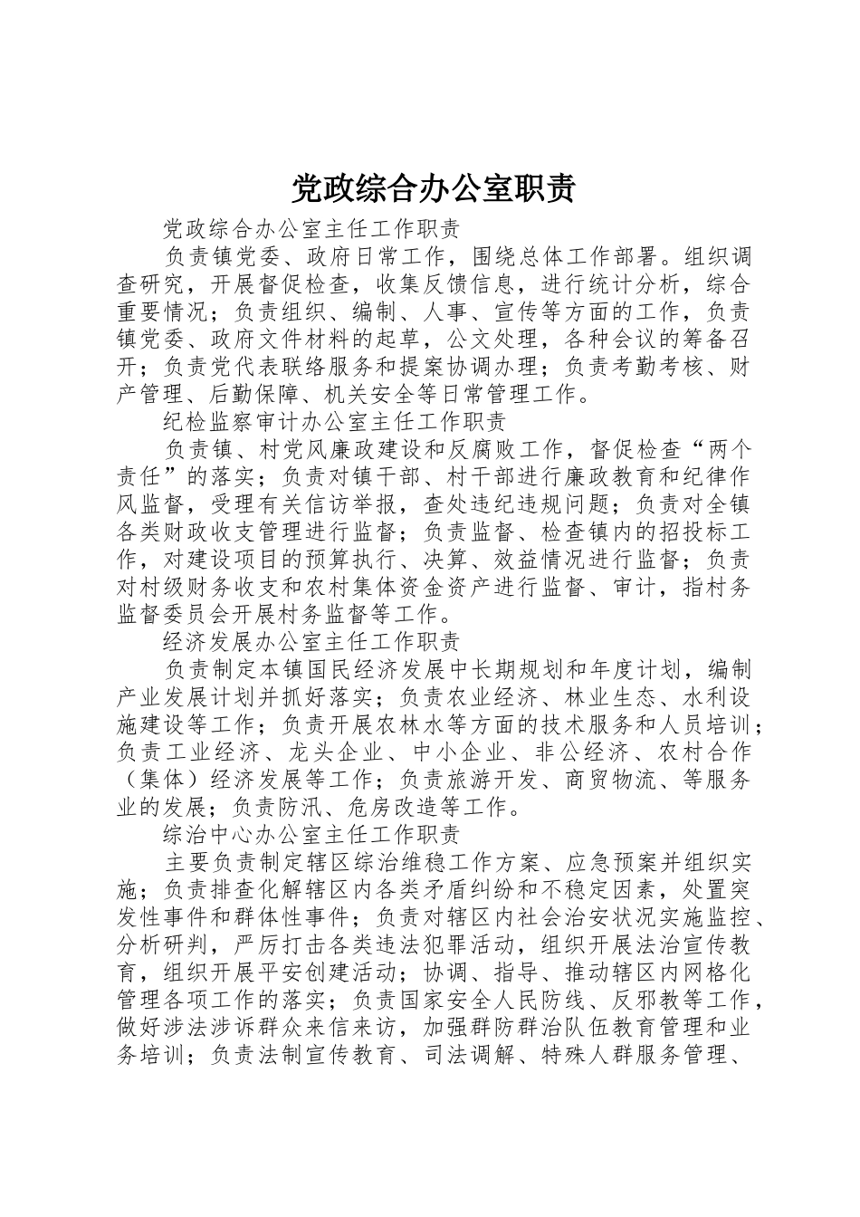 党政综合办公室职责要求_第1页