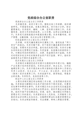 党政综合办公室职责要求