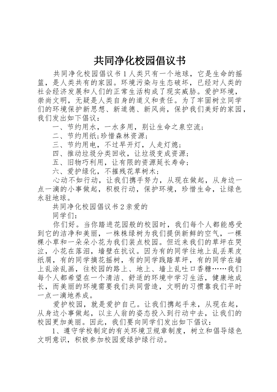 共同净化校园倡议书范文_第1页