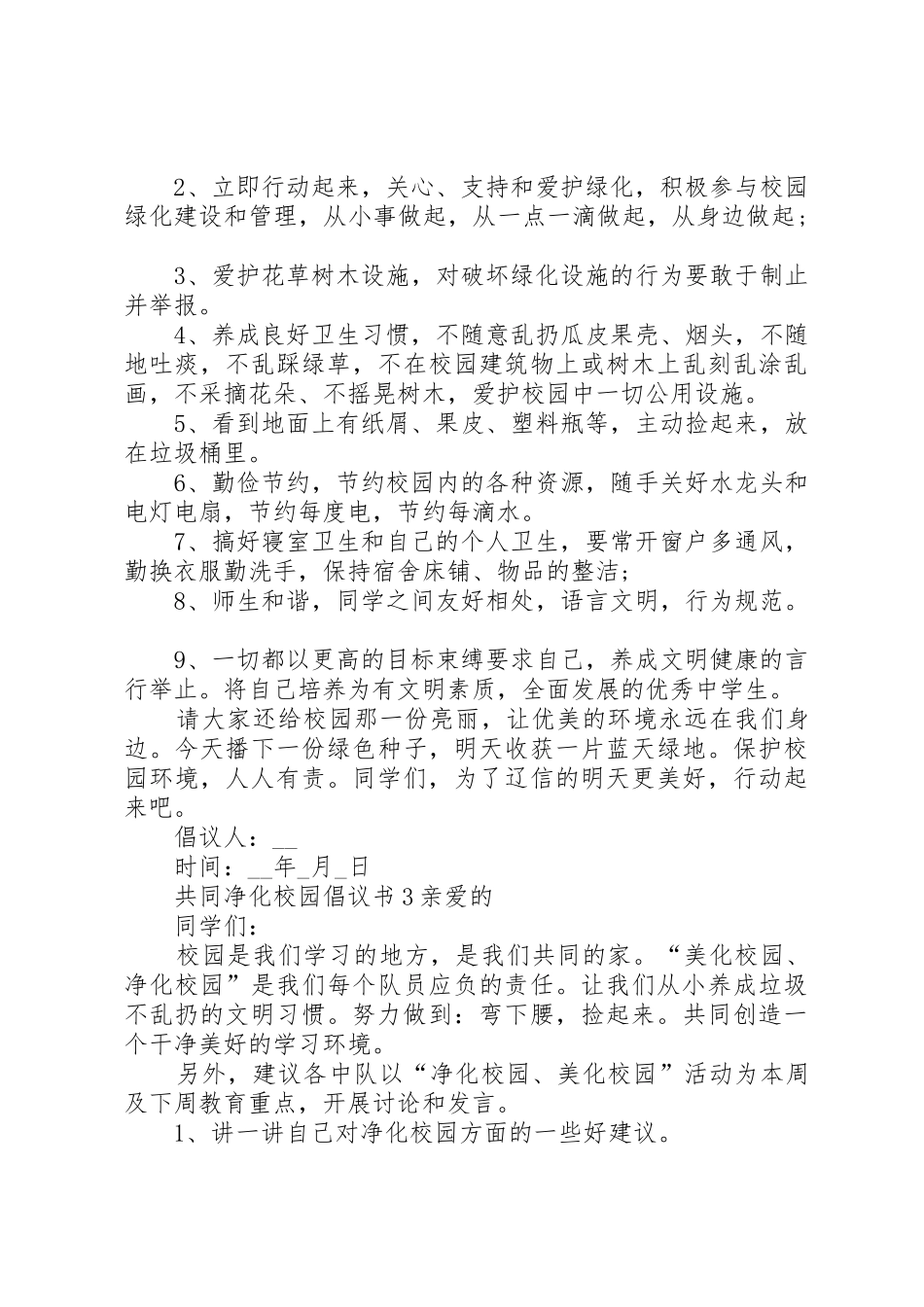 共同净化校园倡议书范文_第2页