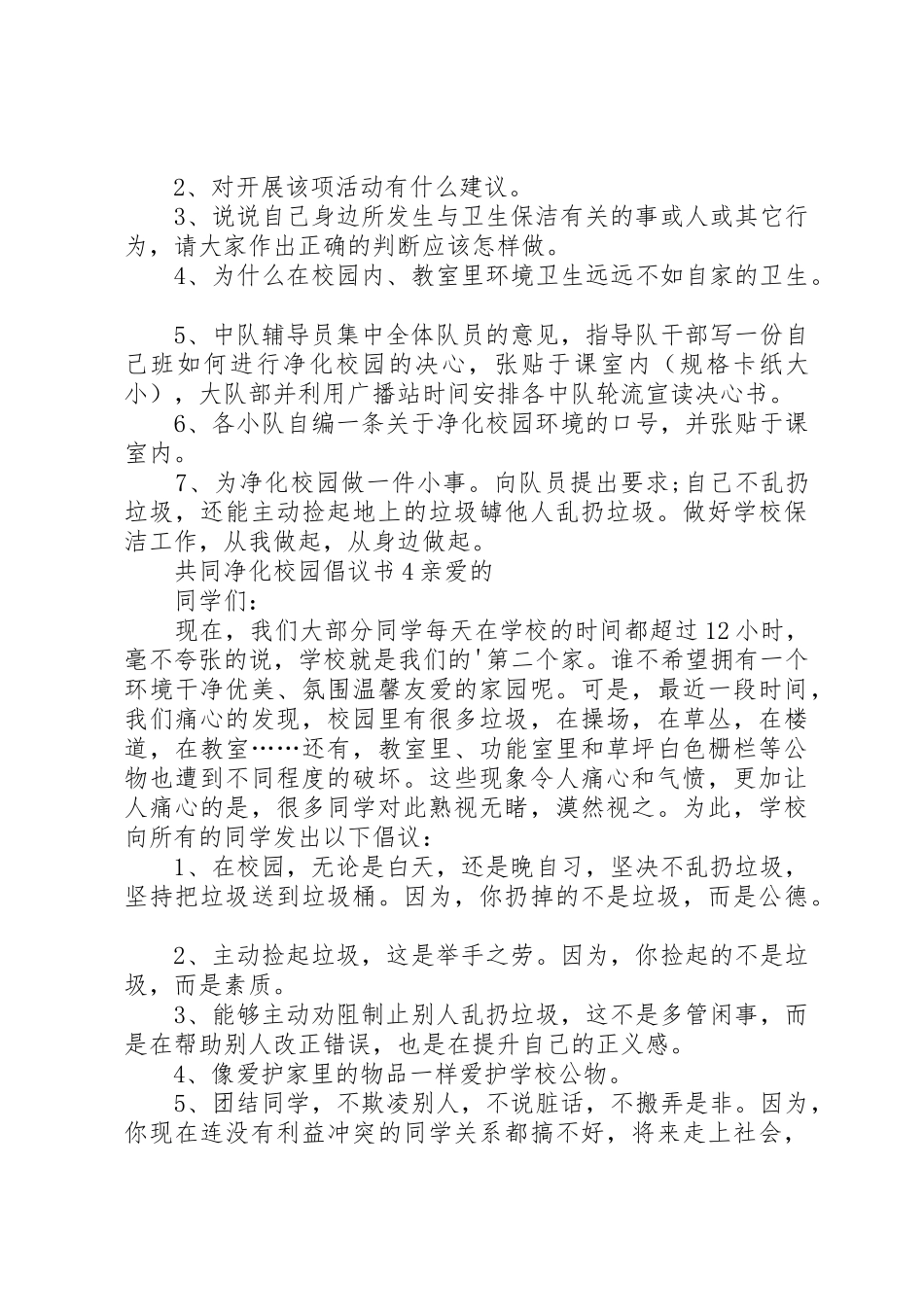 共同净化校园倡议书范文_第3页