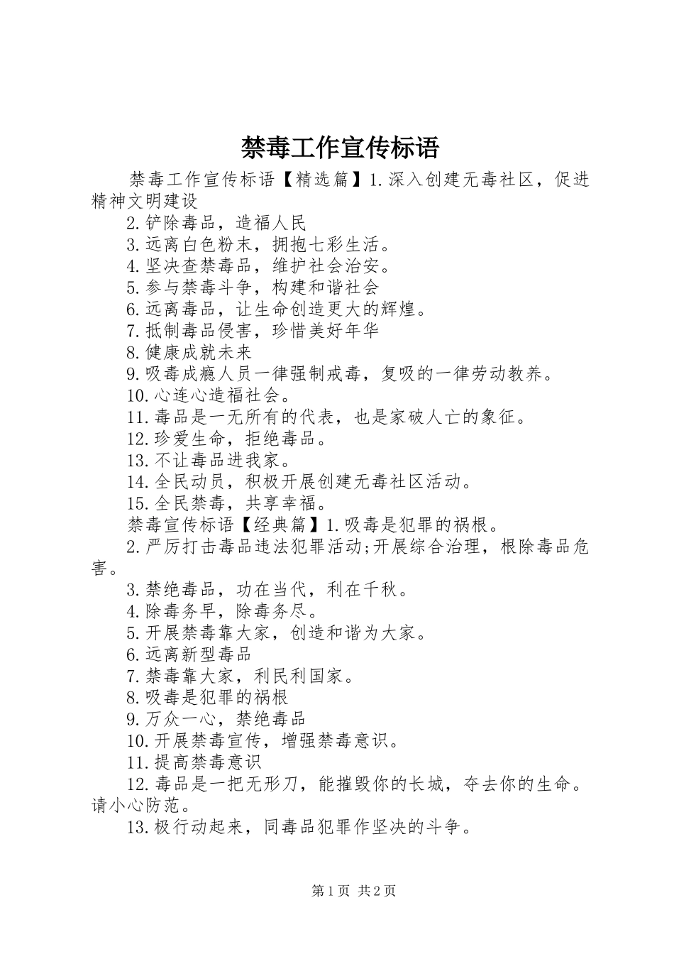 禁毒工作宣传标语大全_第1页