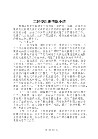 工经委组织情况小结