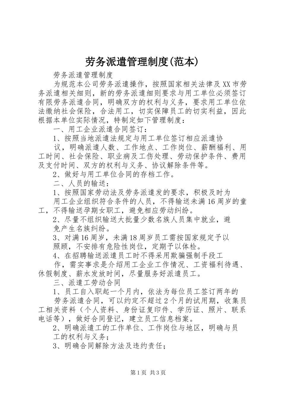劳务派遣管理规章制度细则(范本)_第1页