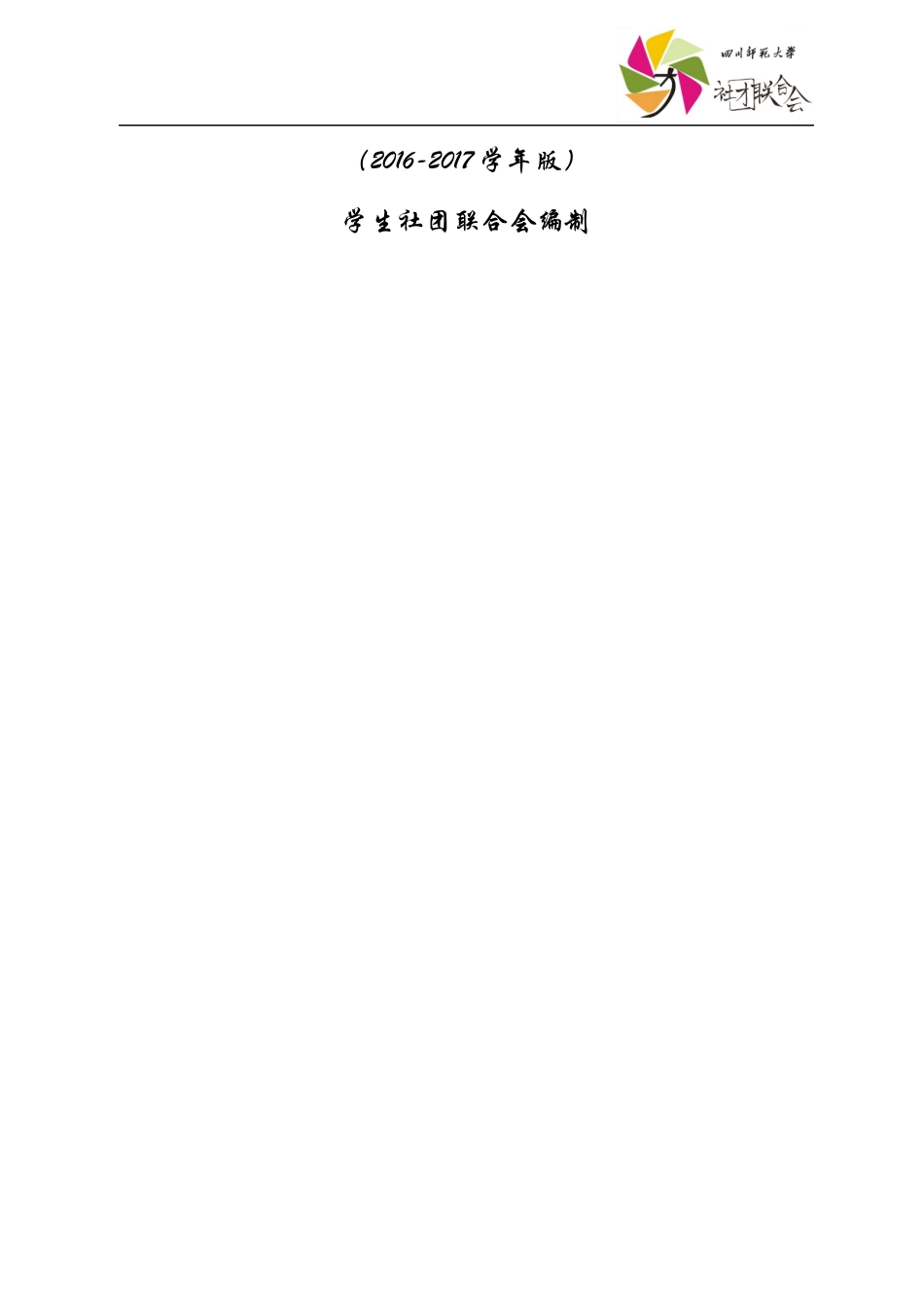 某大学社团工作手册_第2页