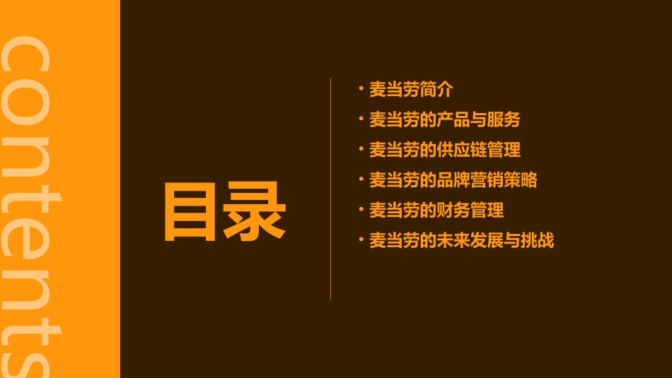 麦当劳的标准课件_第2页