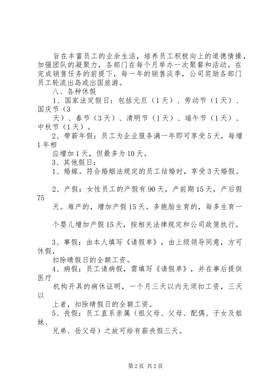 公司职工福利规章制度管理_第2页