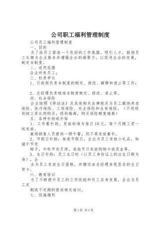 公司职工福利规章制度管理