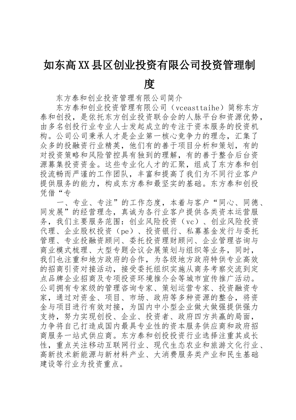如东高县区创业投资有限公司投资管理规章制度细则_第1页