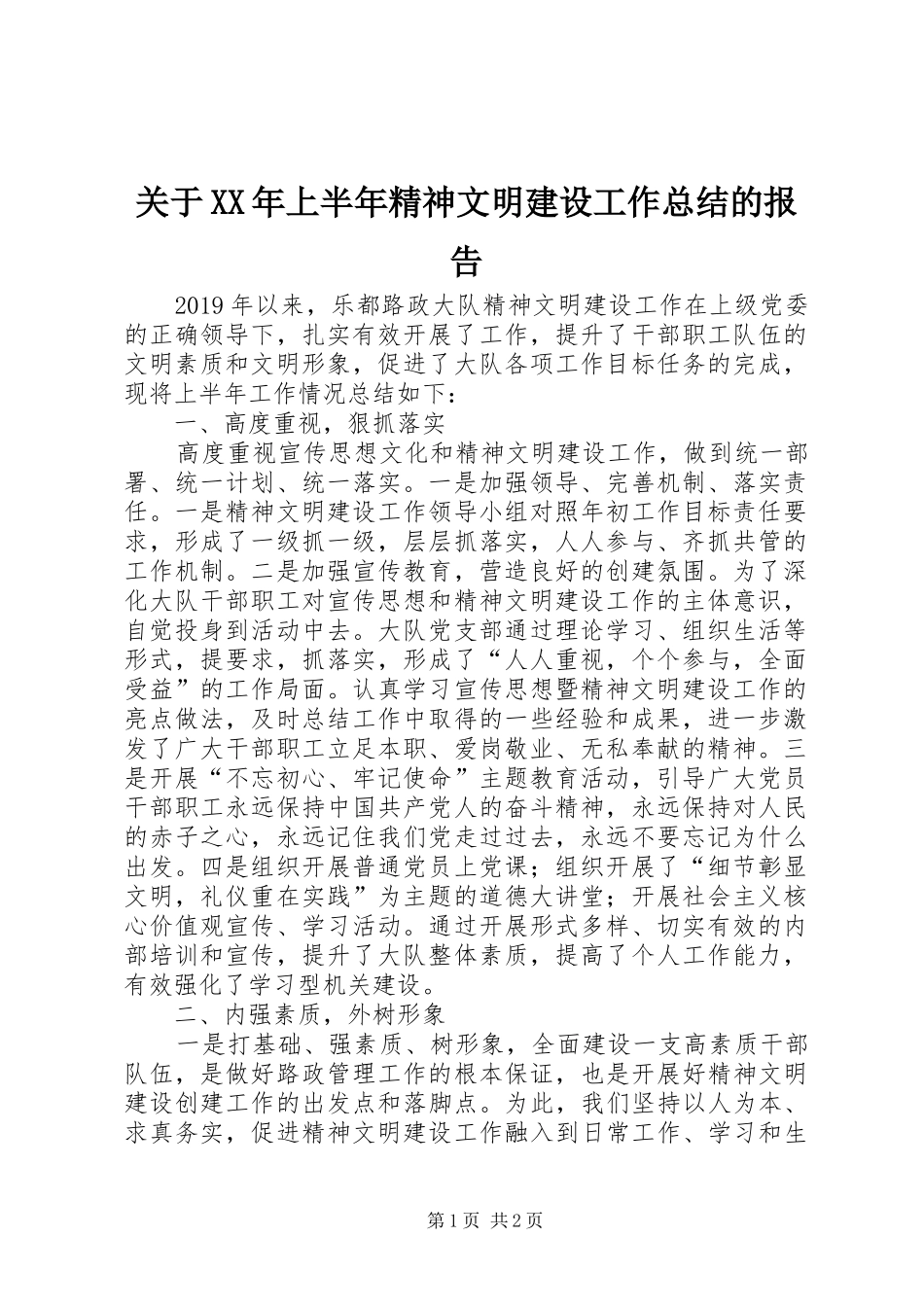 关于XX年上半年精神文明建设工作总结的报告_第1页
