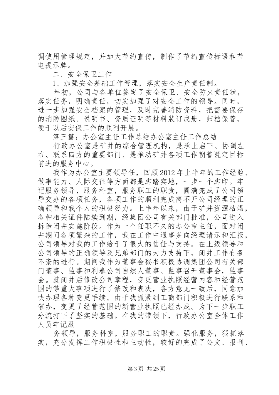 办公室部主任年度工作总结_第3页