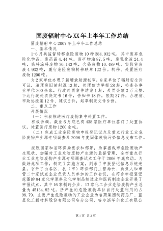 固废辐射中心XX年上半年工作总结