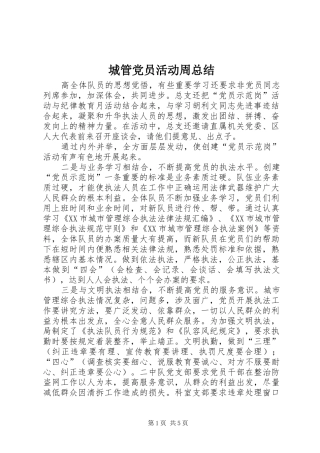 城管党员活动周总结