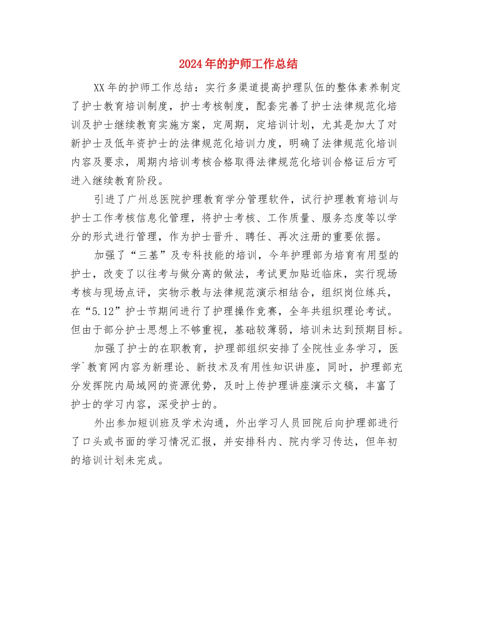 2024年的护士年底工作总结范文与2024年的护师工作总结汇编_第3页