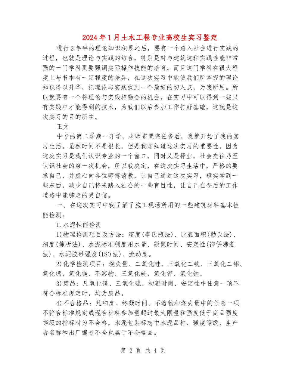 2024年1月土木工程专业大学生实习鉴定_第2页