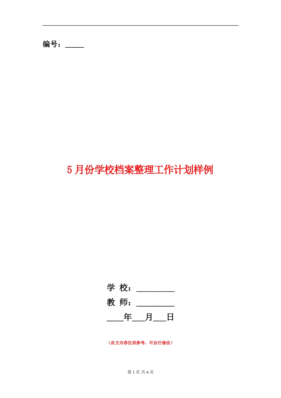 5月份学校档案整理工作计划样例_第1页
