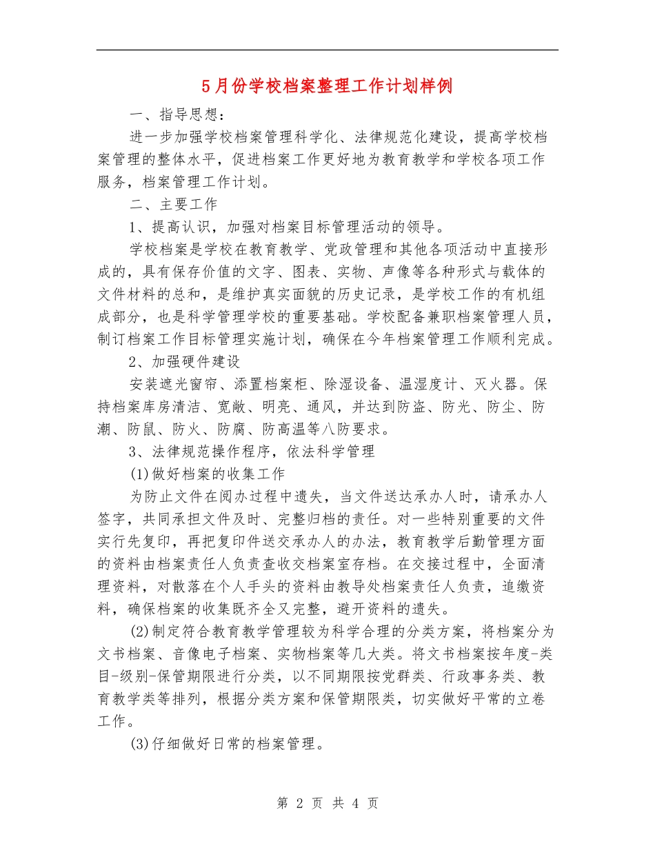 5月份学校档案整理工作计划样例_第2页