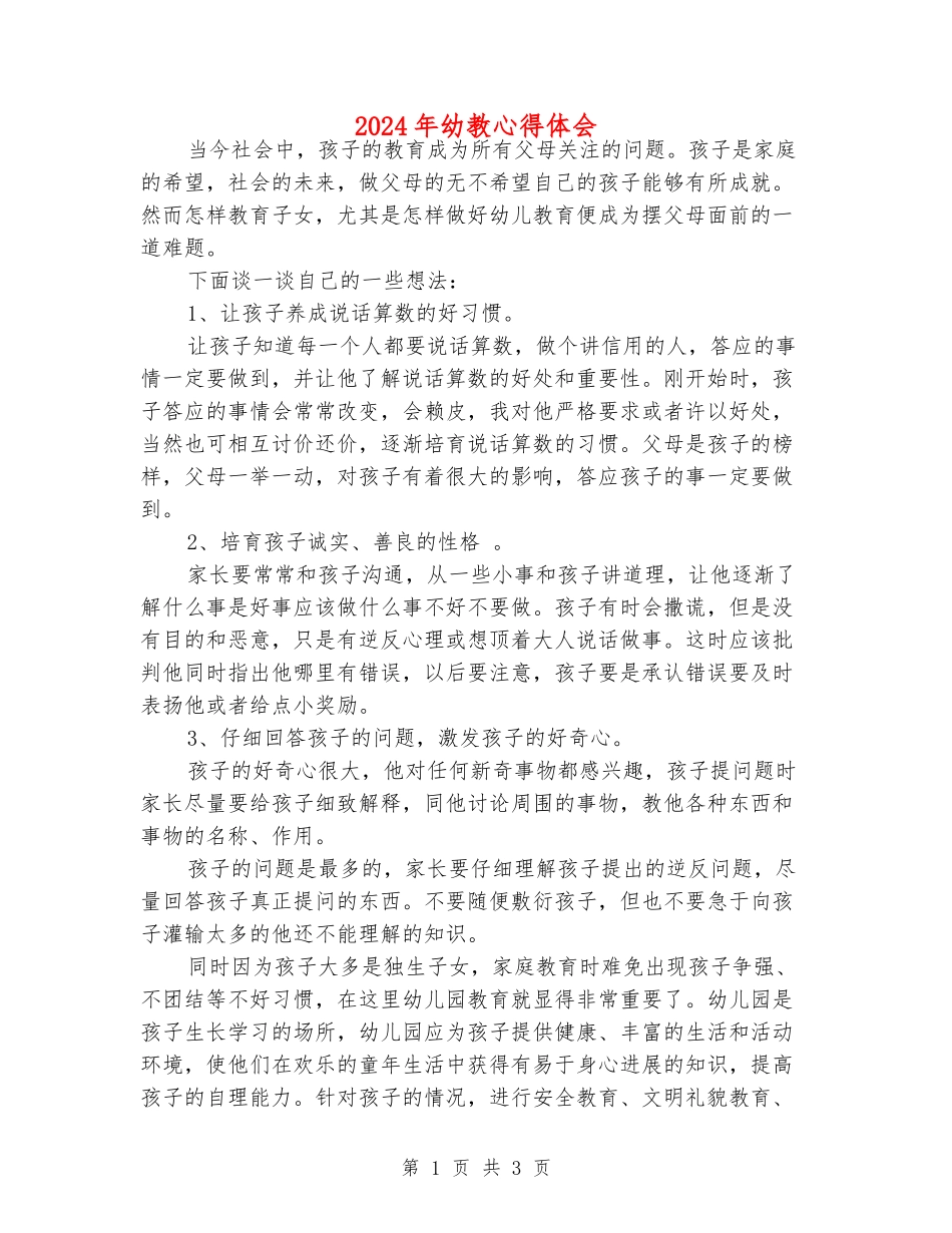 2024年幼教心得体会_第1页