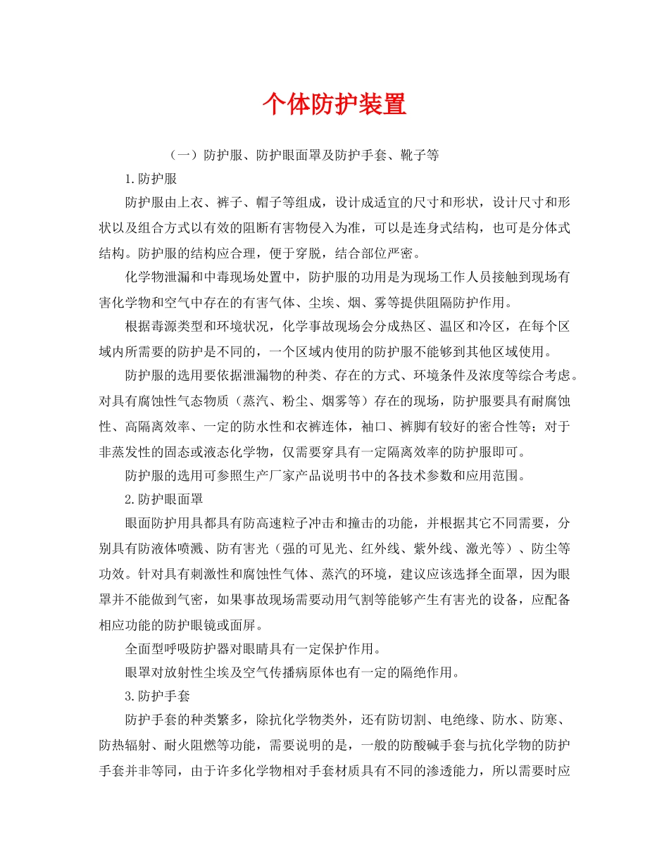 《安全管理职业卫生》之个体防护装置 _第1页