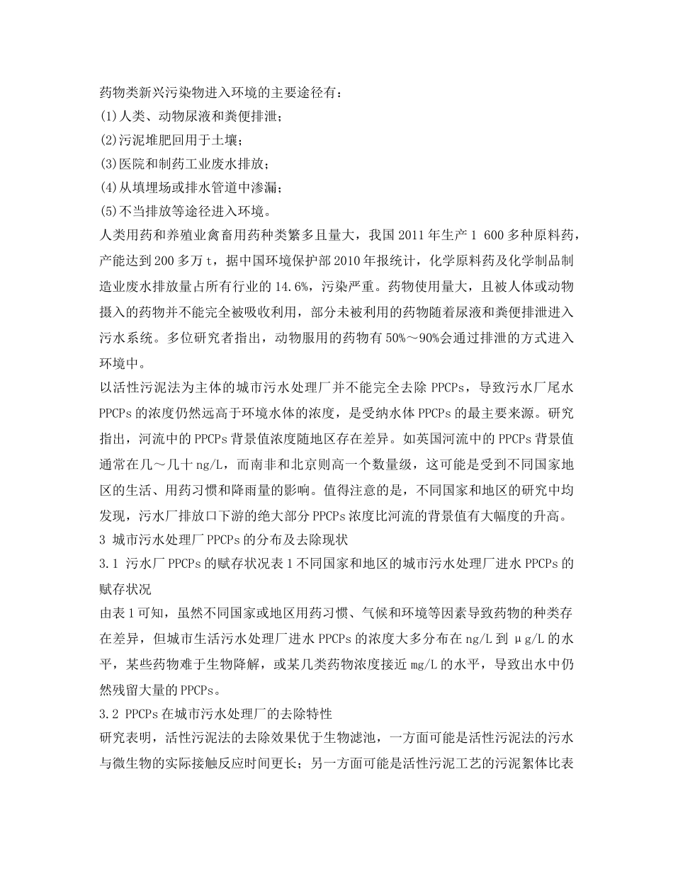 《安全环境-环保技术》之水环境中药物的赋存现状及处理技术 _第3页