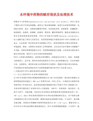 《安全环境-环保技术》之水环境中药物的赋存现状及处理技术 