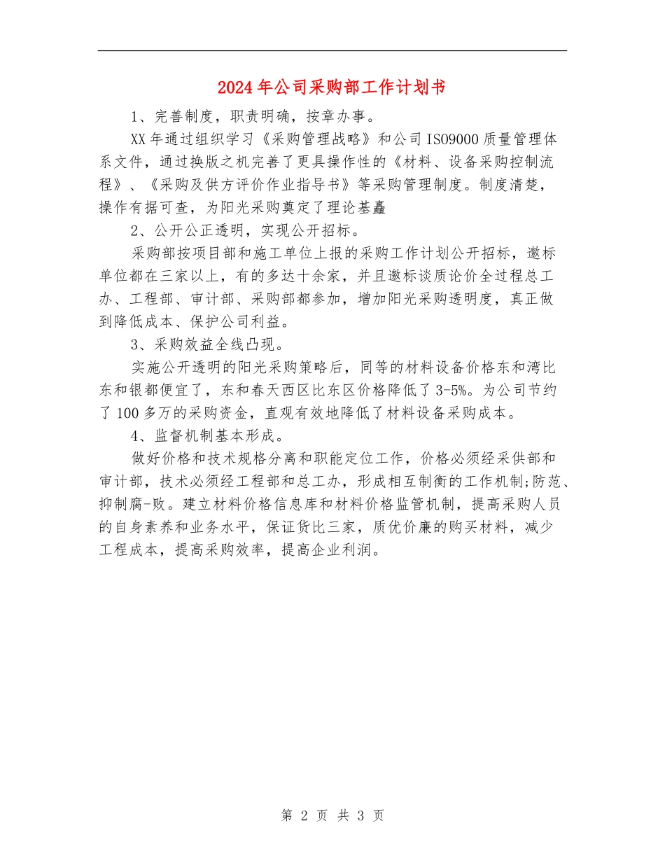 2024年公司采购部工作计划书_第2页