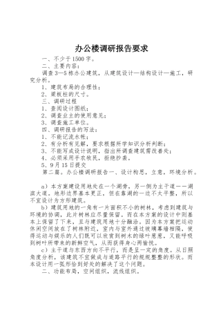 办公楼调研报告要求