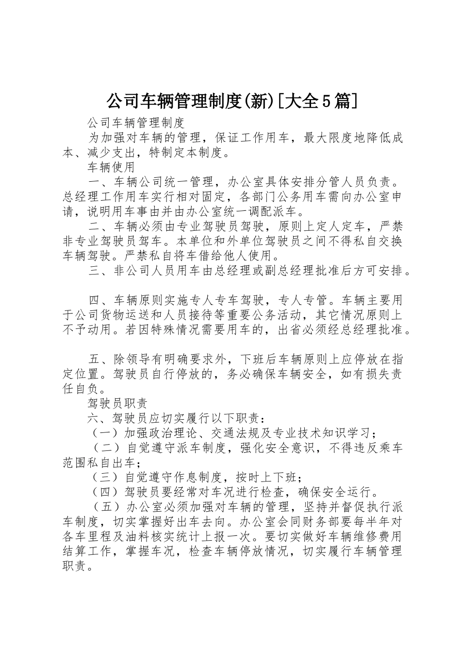 公司车辆管理规章制度(新)[大全5篇] _第1页