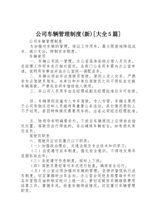 公司车辆管理规章制度(新)[大全5篇] 