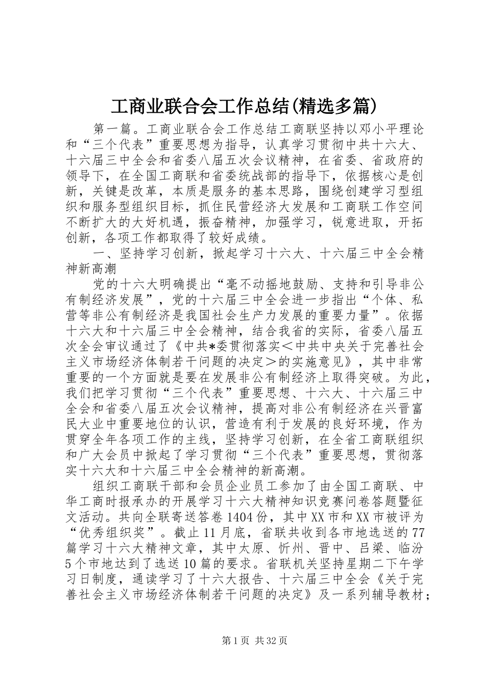 工商业联合会工作总结(精选多篇)_第1页