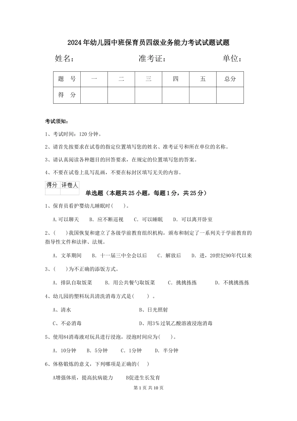 2018年幼儿园中班保育员四级业务能力考试试题试题_第1页