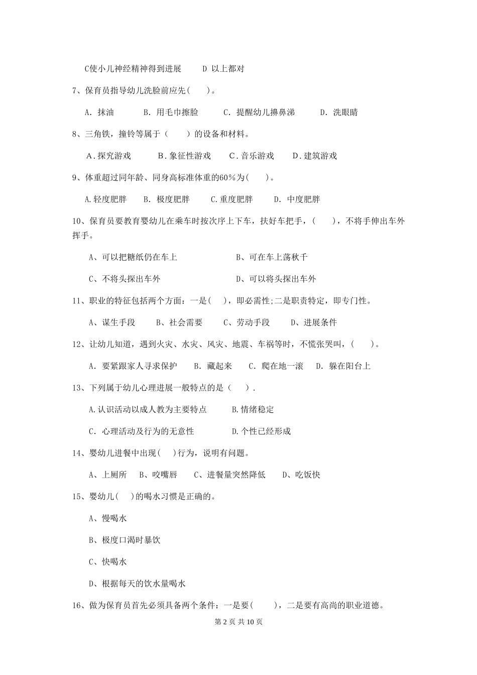 2018年幼儿园中班保育员四级业务能力考试试题试题_第2页