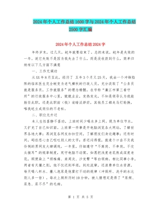 2024年个人工作总结1600字与2024年个人工作总结2500字汇编