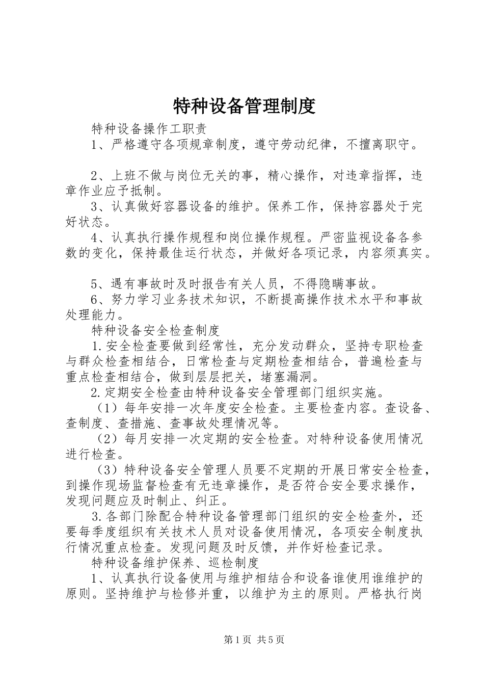 特种设备管理规章制度细则_第1页