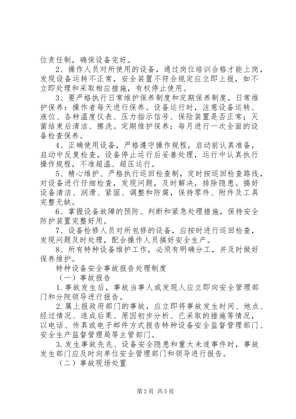 特种设备管理规章制度细则_第2页