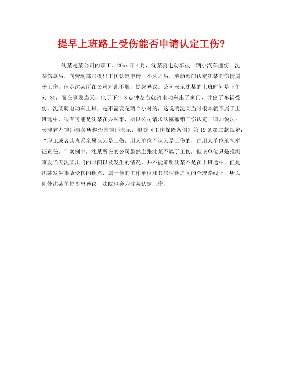 《工伤保险》之提早上班路上受伤能否申请认定工伤- _第1页