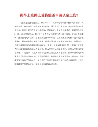 《工伤保险》之提早上班路上受伤能否申请认定工伤- 