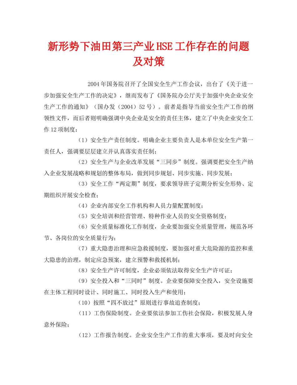 《管理体系》之新形势下油田第三产业HSE工作存在的问题及对策 _第1页