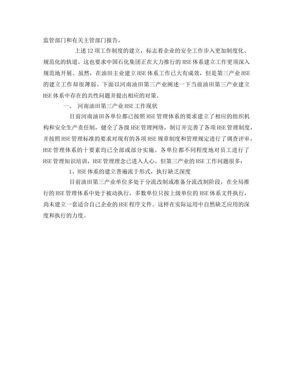 《管理体系》之新形势下油田第三产业HSE工作存在的问题及对策 _第2页