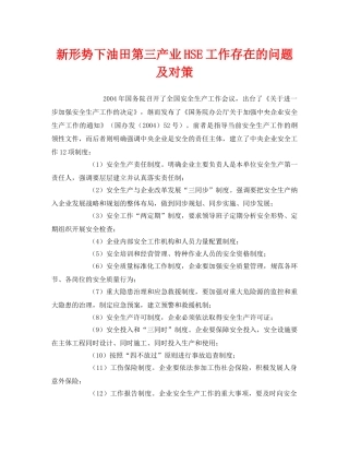 《管理体系》之新形势下油田第三产业HSE工作存在的问题及对策 