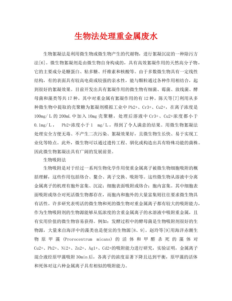 《安全环境-环保技术》之生物法处理重金属废水 _第1页