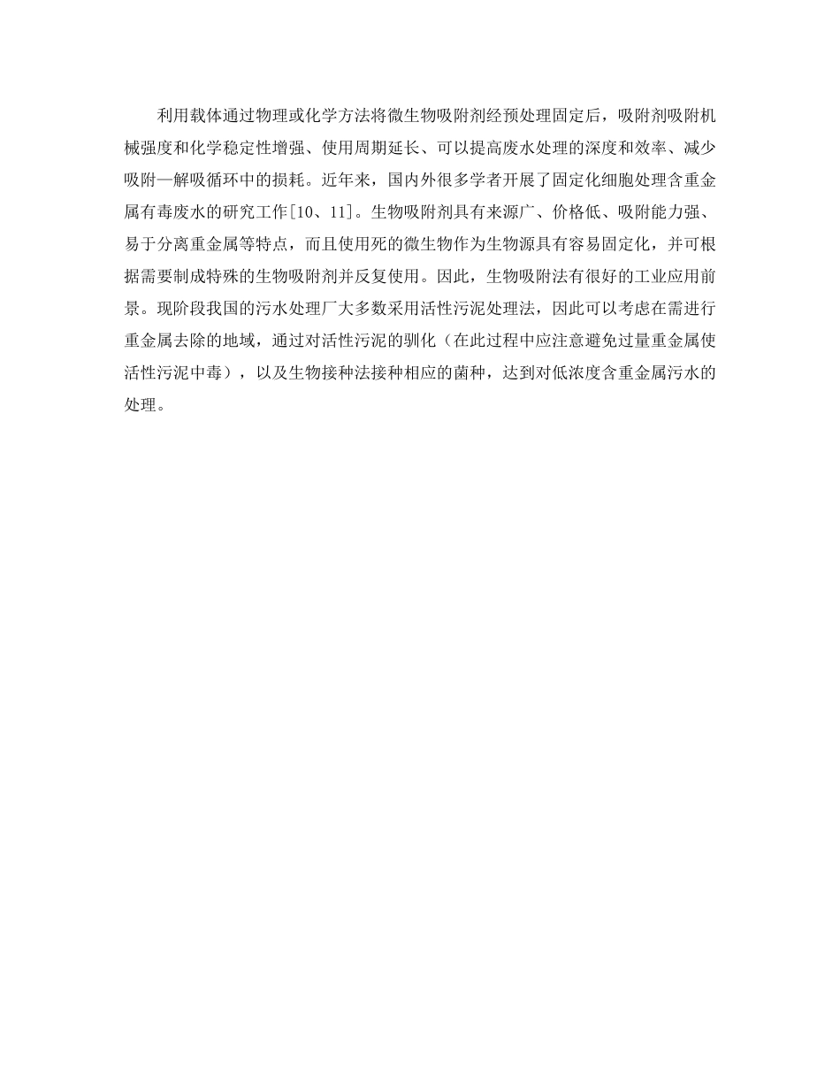 《安全环境-环保技术》之生物法处理重金属废水 _第2页