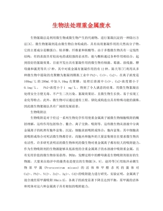 《安全环境-环保技术》之生物法处理重金属废水 