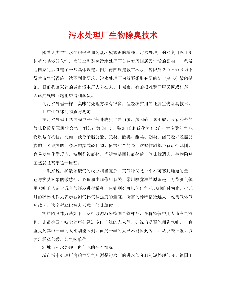 《安全环境-环保技术》之污水处理厂生物除臭技术 _第1页