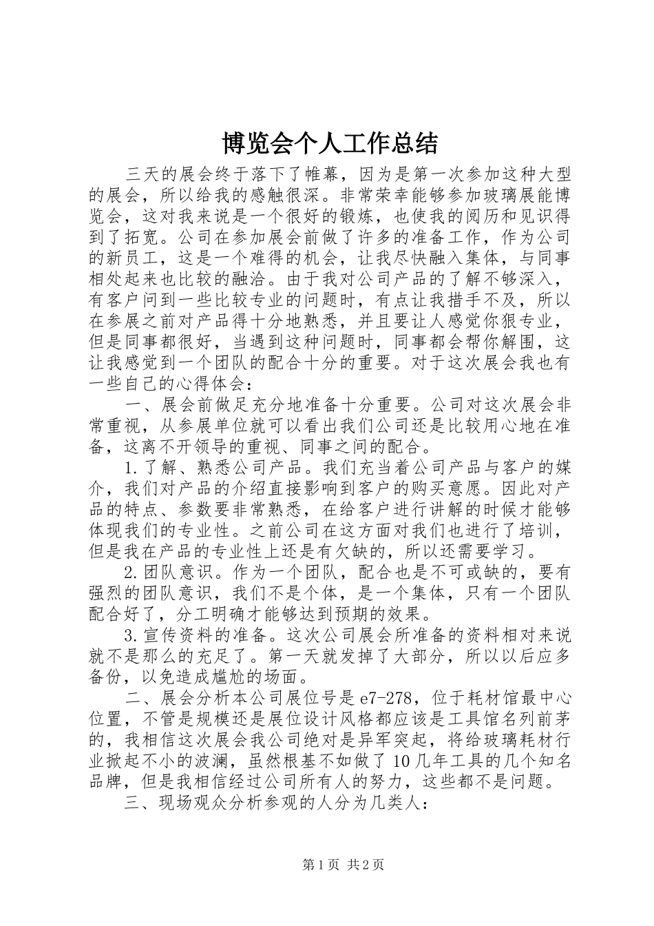博览会个人工作总结_第1页