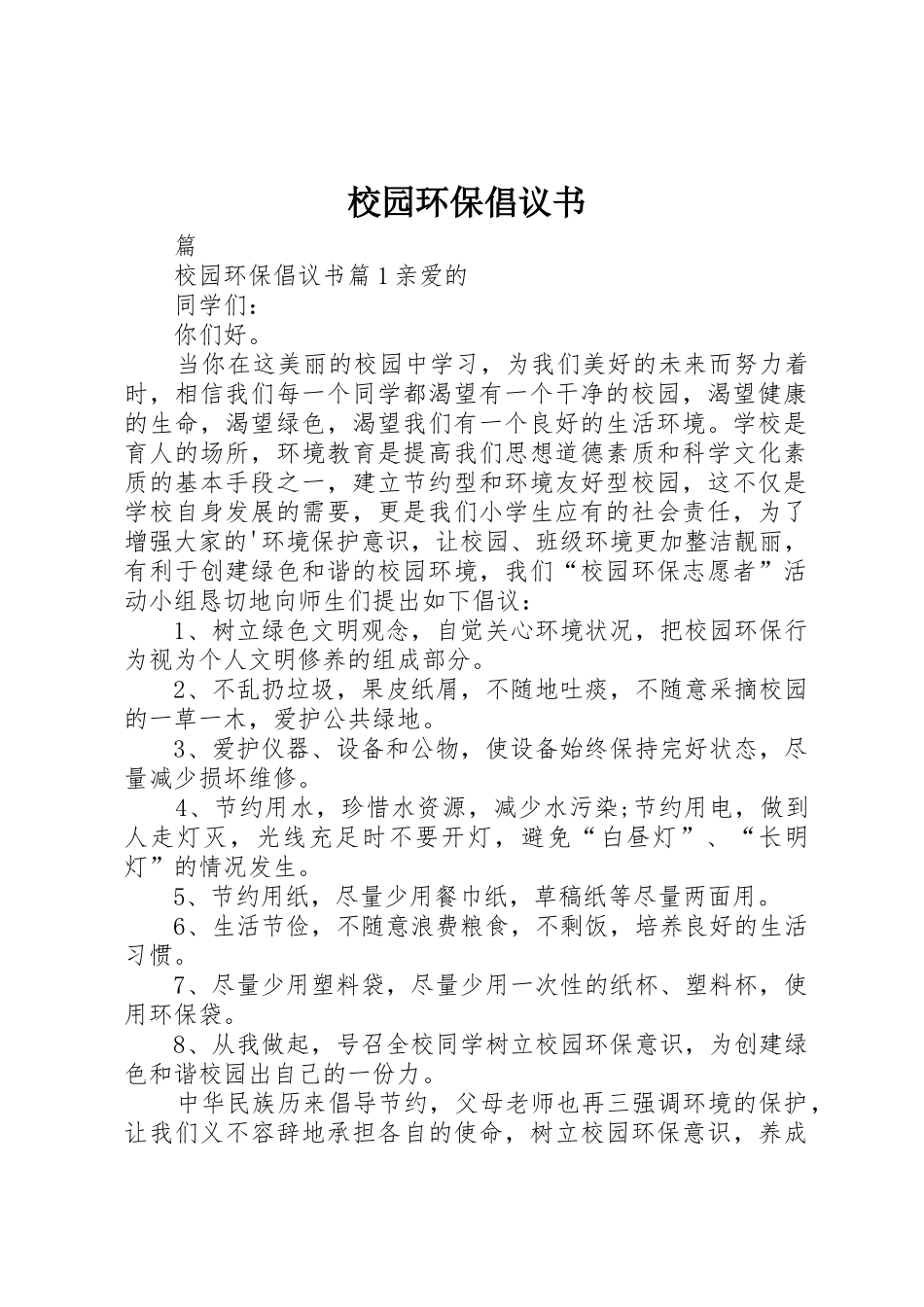 校园环保倡议书范文(18)_第1页