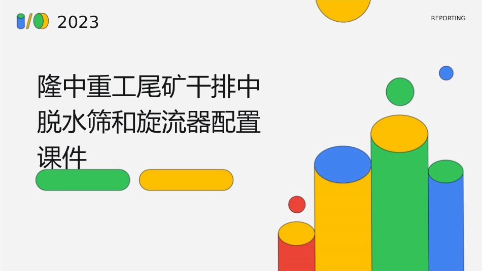 隆中重工尾矿干排中脱水筛和旋流器怎么配置课件_第1页